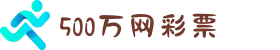 500万网彩票-足球彩票-体育彩票-体彩专家分析-500万彩票开奖